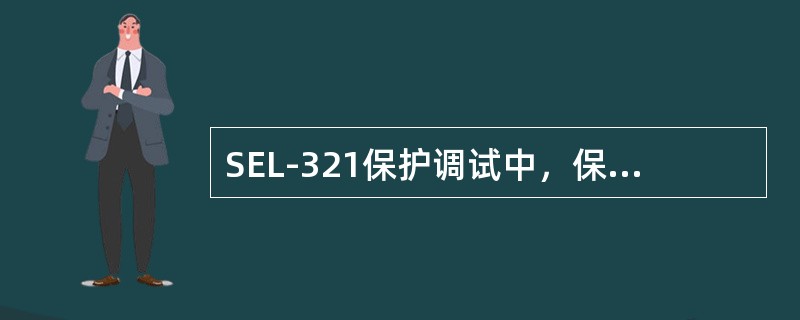 SEL-321保护调试中，保护装置外壳与试验仪器必须同点可靠接地，以防止试验过程