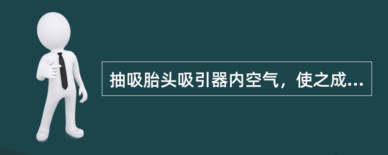 抽吸胎头吸引器内空气，使之成为负压，若无负压表，应抽多少空气（）。