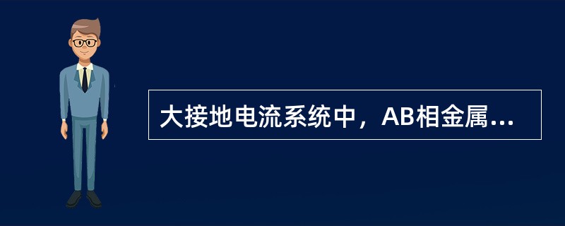 大接地电流系统中，AB相金属性短路故障时，故障点序电流间的关系是（）