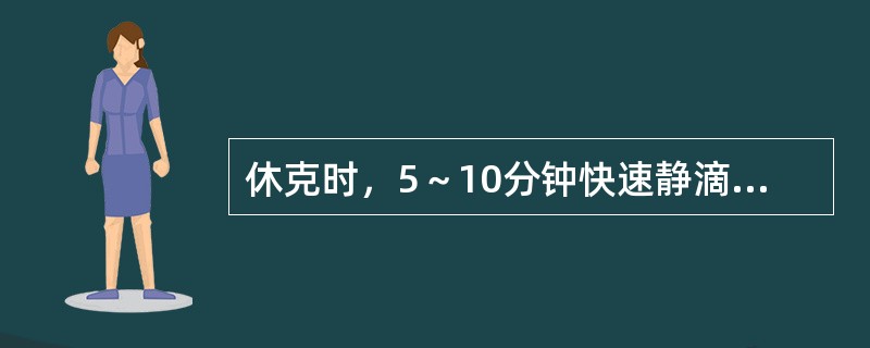 休克时，5～10分钟快速静滴生理盐水250ml后，如血压升高而中心静脉压不变则提