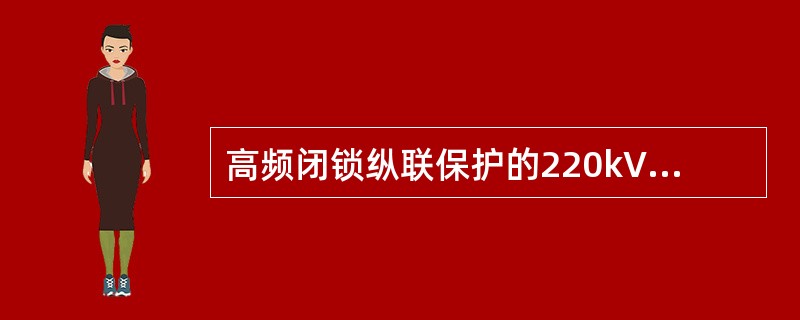 高频闭锁纵联保护的220kV线路在母差保护动作后均应停发高频闭锁信号，以便开放对