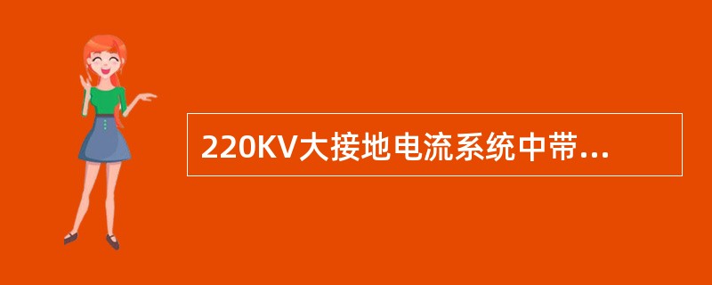 220KV大接地电流系统中带负荷电流某线路断开一相，其余线路全相运行，下列正确的