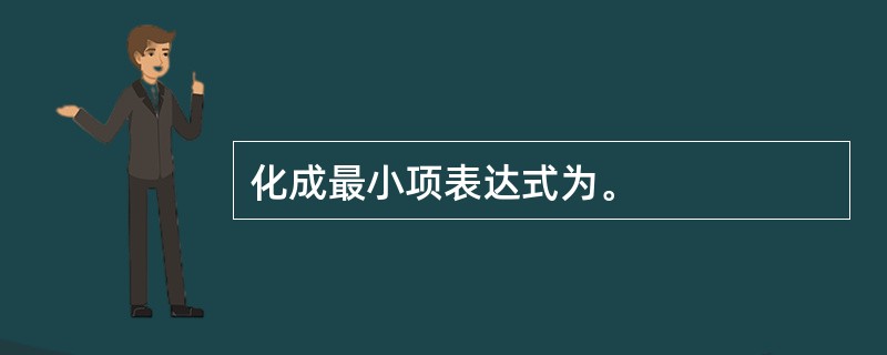 化成最小项表达式为。