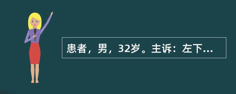 患者，男，32岁。主诉：左下后牙咬合痛3天。现病史：患者自半年前即发现左下后牙龋