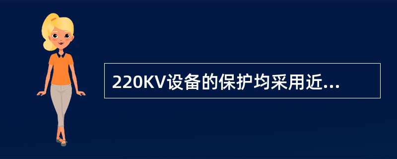 220KV设备的保护均采用近后备方式