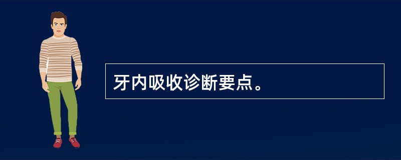 牙内吸收诊断要点。