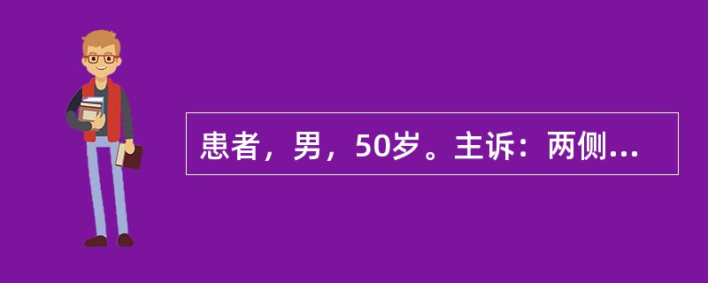 患者，男，50岁。主诉：两侧后牙咬物疼痛1年余。现病史：患者1年前开始出现咀嚼食