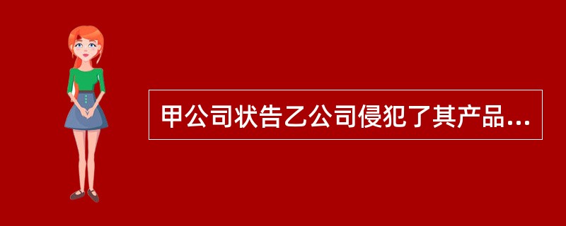 甲公司状告乙公司侵犯了其产品发明专利权，准备应诉过程中乙公司发现了以下事实。请问