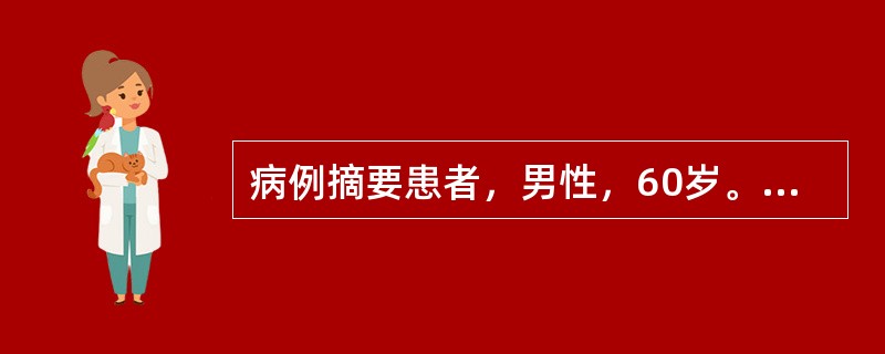 病例摘要患者，男性，60岁。（1）主诉：右下后牙咀嚼时酸痛1个月。（2）现病史：