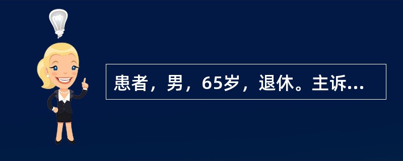 患者，男，65岁，退休。主诉：左下后牙补牙材料脱落2个月余。现病史：6年前因为牙