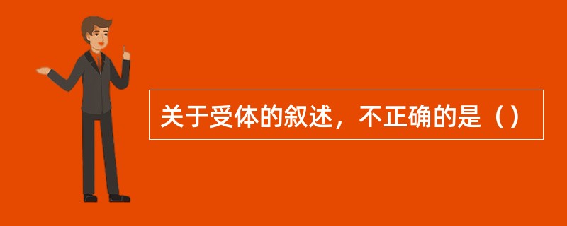关于受体的叙述，不正确的是（）