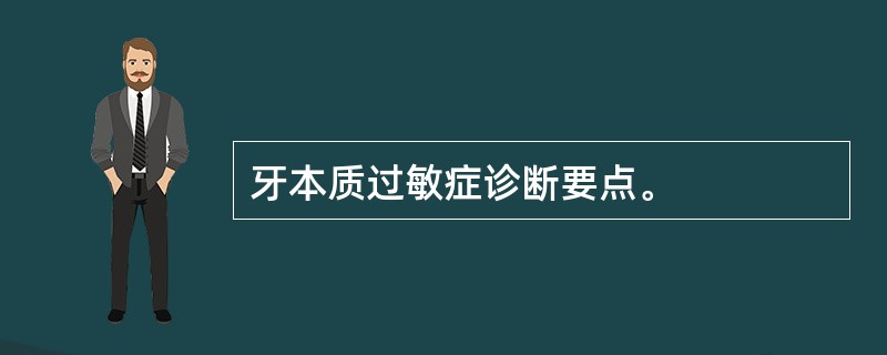 牙本质过敏症诊断要点。