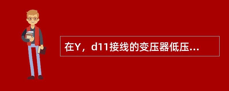 在Y，d11接线的变压器低压侧发生两相短路时，如果低压侧AB两相短路，则高压侧的