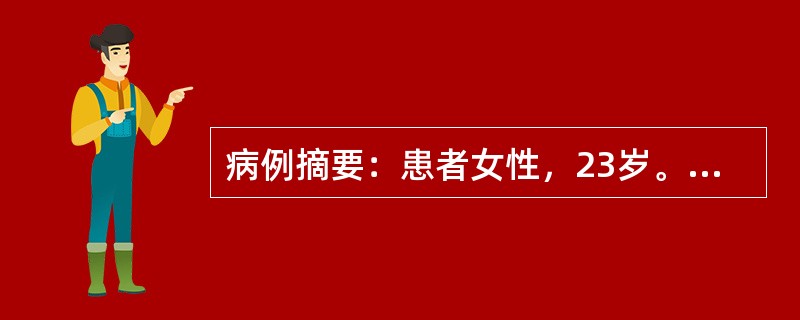 病例摘要：患者女性，23岁。（1）主诉：右下后牙肿痛7天，张口受限2天。（2）现