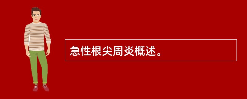 急性根尖周炎概述。