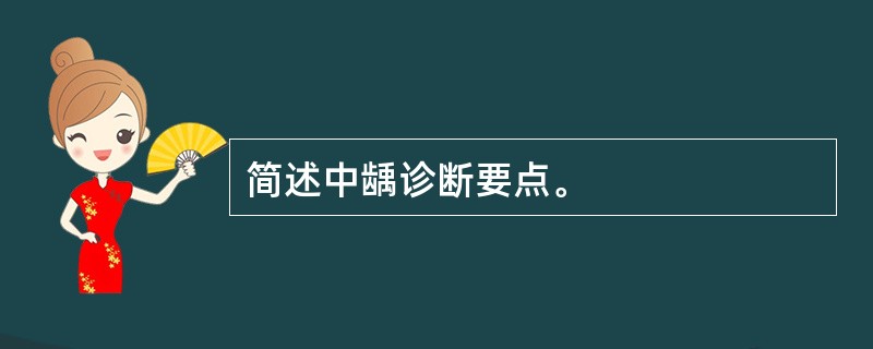 简述中龋诊断要点。