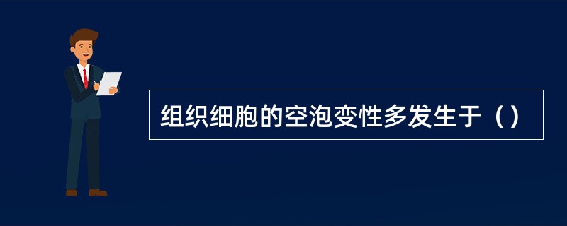 组织细胞的空泡变性多发生于（）