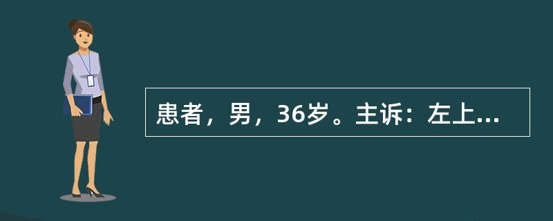 患者，男，36岁。主诉：左上后牙肿胀疼痛3天余。现病史：3天来左上后牙自发性持续