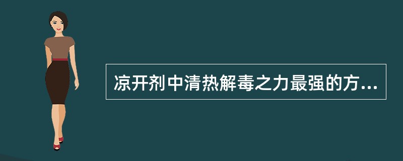 凉开剂中清热解毒之力最强的方剂是（）