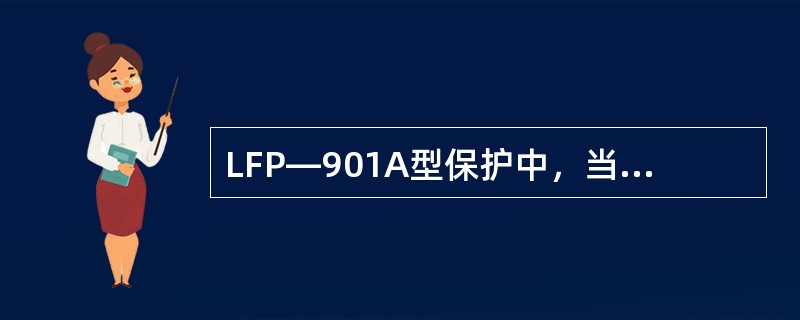 LFP—901A型保护中，当启动元件动作经160ms后线路发生对称故障时，阻抗继