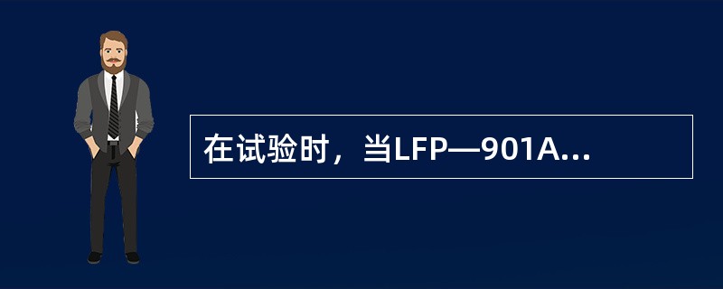 在试验时，当LFP—901A型保护装置中的重合闸不能充电时，应做如下检查（）