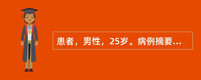 患者，男性，25岁。病例摘要（1）主诉：上前牙变色1年。（2）现病史：1年前因意