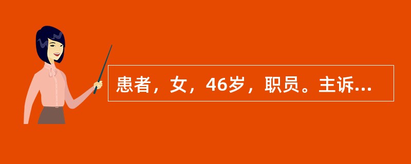 患者，女，46岁，职员。主诉：左上后牙遇冷热刺激不适感半年余。现病史：半年来左上