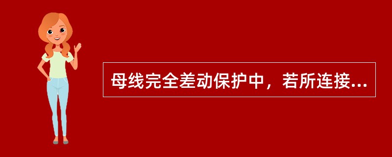 母线完全差动保护中，若所连接的的各元件电流互感器变比不能相同时，可不采用补偿变流