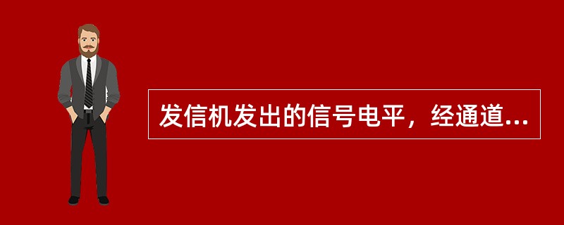 发信机发出的信号电平，经通道衰减到达对侧收信机入口时，应有足够的余量。一般余量电