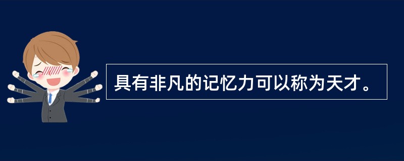 具有非凡的记忆力可以称为天才。