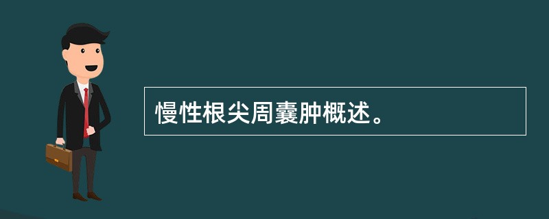 慢性根尖周囊肿概述。