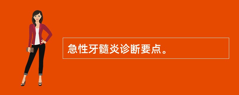 急性牙髓炎诊断要点。