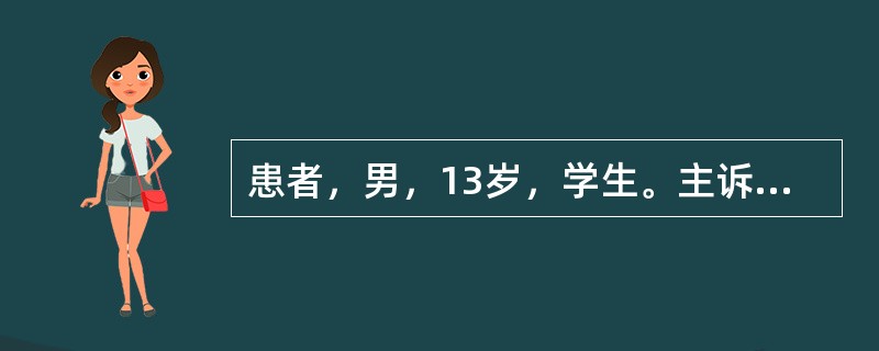 患者，男，13岁，学生。主诉：左下后牙咬食物时经常出血3个月余。现病史：左下后经