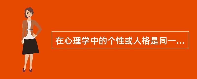 在心理学中的个性或人格是同一概念。