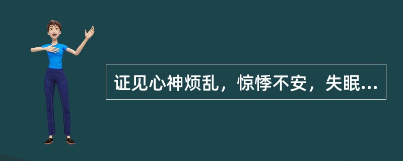 证见心神烦乱，惊悸不安，失眠多梦，胸中烦热，舌红，脉细数者，治宜选用（）