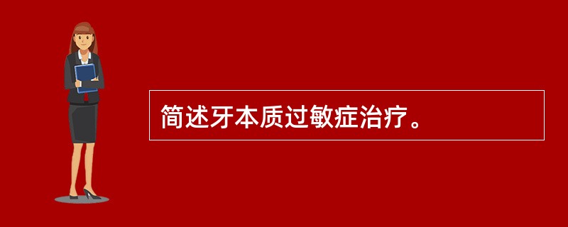 简述牙本质过敏症治疗。