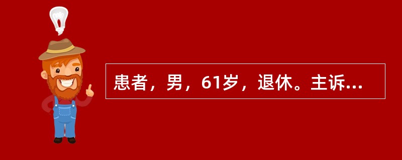 患者，男，61岁，退休。主诉：全口牙齿发黑2个月余。现病史：3个月前发现多数牙齿