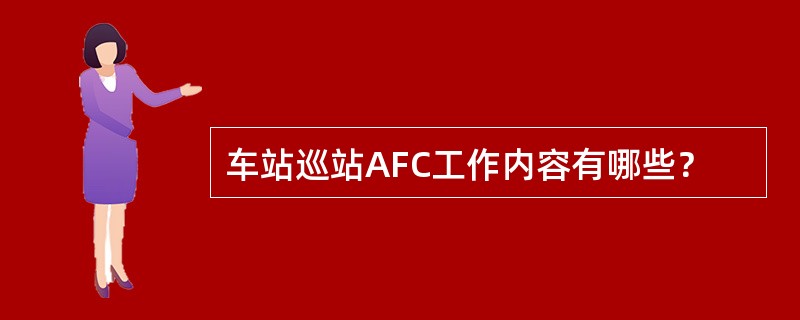 车站巡站AFC工作内容有哪些？