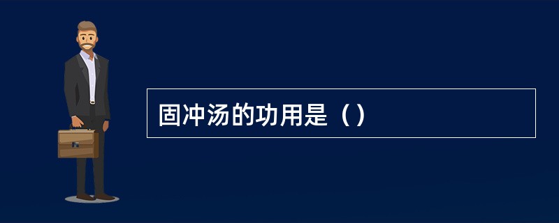 固冲汤的功用是（）