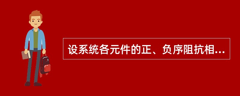 设系统各元件的正、负序阻抗相等，在两相金属性短路情况下，其特征是（）