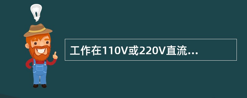 工作在110V或220V直流电路的各对地回路保护装置应承受1000V工频试验电压