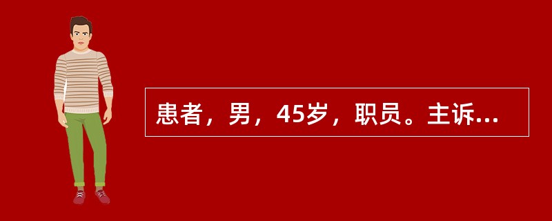 患者，男，45岁，职员。主诉：刷牙时左侧后牙酸痛约3个月。现病史：3个月以来，刷