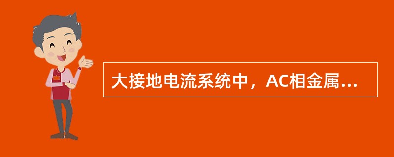 大接地电流系统中，AC相金属性短路直接接地时，故障点序分量电压间的关系是（）