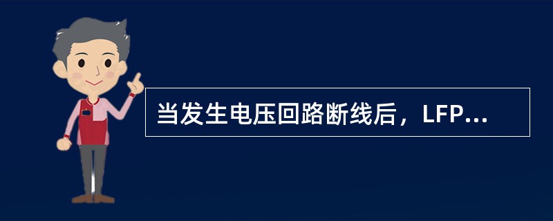 当发生电压回路断线后，LFP—900A型保护中需要保留的保护元件有（）