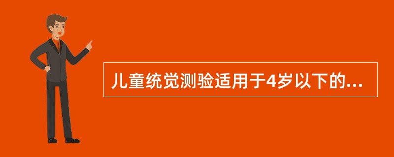 儿童统觉测验适用于4岁以下的儿童。