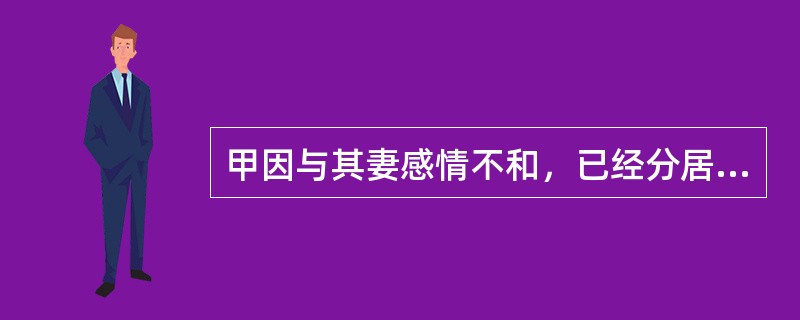 甲因与其妻感情不和，已经分居半年，正在闹离婚。一日，甲暴病身亡，未留遗嘱，其遗产