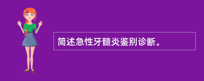 简述急性牙髓炎鉴别诊断。