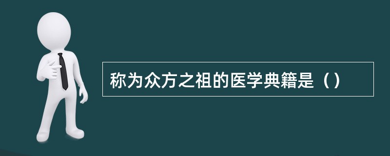 称为众方之祖的医学典籍是（）