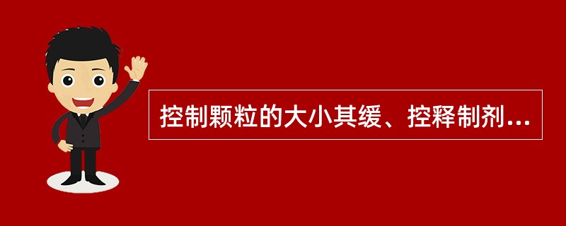 控制颗粒的大小其缓、控释制剂释药原理是（）