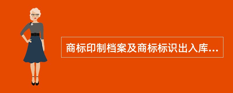 商标印制档案及商标标识出入库台账应当存档备查，存查期为（）